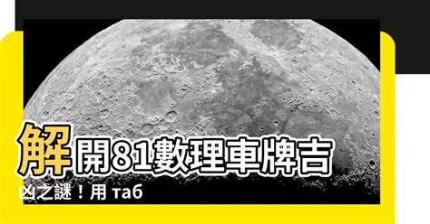 81數理車牌|數字吉兇查詢/號碼測吉兇（81數理）